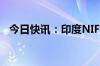 今日快讯：印度NIFTY指数盘前上涨0.7%