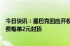 今日快讯：星巴克回应开收打包费：配送费下调，会员打包费每单2元封顶