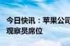 今日快讯：苹果公司有望获得OpenAI董事会观察员席位