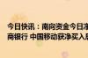 今日快讯：南向资金今日净买入36.43亿港元，建设银行 工商银行 中国移动获净买入居前