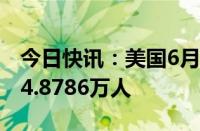 今日快讯：美国6月挑战者企业裁员人数录得4.8786万人