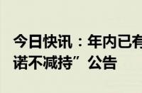 今日快讯：年内已有104家上市公司发布“承诺不减持”公告