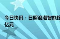 今日快讯：日照浪潮智能终端生产基地正式投产，总投资11亿元