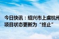 今日快讯：绍兴市上虞杭州湾经开区控股集团30亿元私募债项目状态更新为“终止”