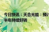 今日快讯：天合光能：预计二季度经营性现金流将转正，下半年持续好转