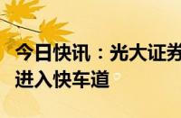 今日快讯：光大证券：车路云一体化发展有望进入快车道