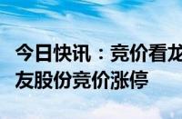 今日快讯：竞价看龙头：财税数字化概念股税友股份竞价涨停