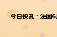 今日快讯：法国6月份综合PMI报48.8