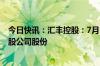 今日快讯：汇丰控股：7月3日斥资2.22亿港元回购323.6万股公司股份