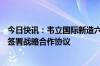 今日快讯：韦立国际新造六艘32.5万吨矿砂船并与恒力集团签署战略合作协议