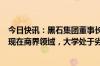 今日快讯：黑石集团董事长苏世民：人工智能突破性进展出现在商界领域，大学处于劣势