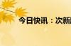 今日快讯：次新股安乃达涨超29%