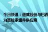 今日快讯：通威股份与巴西Colibri集团签署合作协议，将成为其独家组件供应商