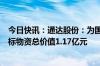 今日快讯：通达股份：为国家电网采购项目中标候选人，中标物资总价值1.17亿元