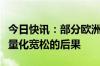 今日快讯：部分欧洲央行决策者据悉敦促审查量化宽松的后果