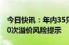 今日快讯：年内35只QDII基金合计发布超400次溢价风险提示