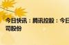 今日快讯：腾讯控股：今日斥资约10亿港元回购262万股公司股份