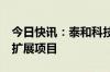 今日快讯：泰和科技：拟4.1亿元投建产业链扩展项目