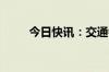 今日快讯：交通银行股价再创新高