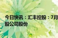 今日快讯：汇丰控股：7月3日斥资2.22亿港元回购323.6万股公司股份