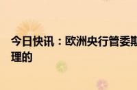 今日快讯：欧洲央行管委斯图纳拉斯：今年再降息两次是合理的