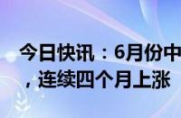 今日快讯：6月份中国电商物流指数持续回升，连续四个月上涨