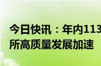 今日快讯：年内113家公司登陆新三板，北交所高质量发展加速