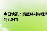 今日快讯：高盛将对哔哩哔哩的多头持仓比例从6.26%增加到7.04%