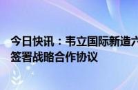 今日快讯：韦立国际新造六艘32.5万吨矿砂船并与恒力集团签署战略合作协议