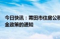 今日快讯：莆田市住房公积金管理委员会关于调整住房公积金政策的通知