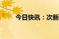 今日快讯：次新股安乃达涨超29%