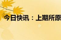 今日快讯：上期所原油期货夜盘收涨0.72%