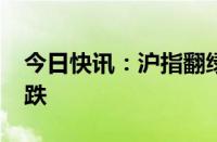 今日快讯：沪指翻绿，两市超4100只个股下跌