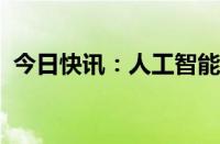 今日快讯：人工智能全球治理上海宣言发布