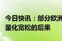 今日快讯：部分欧洲央行决策者据悉敦促审查量化宽松的后果