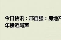 今日快讯：邢自强：房地产市场长达三年半的调整有望在明年接近尾声