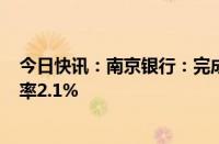 今日快讯：南京银行：完成发行200亿元金融债券，票面利率2.1%