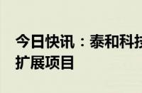 今日快讯：泰和科技：拟4.1亿元投建产业链扩展项目