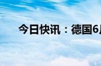 今日快讯：德国6月建筑业PMI为39.7