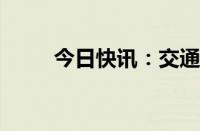 今日快讯：交通银行股价再创新高