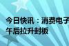 今日快讯：消费电子板块探底回升，显盈科技午后拉升封板