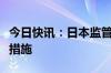 今日快讯：日本监管部门考虑对丰田采取行政措施