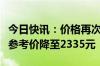 今日快讯：价格再次下跌，飞天茅台散瓶批发参考价降至2335元