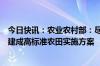 今日快讯：农业农村部：尽快出台全国逐步把永久基本农田建成高标准农田实施方案