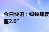 今日快讯：蚂蚁集团联合清华大学发布“蚁天鉴2.0”