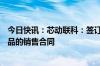 今日快讯：芯动联科：签订1.22亿元陀螺仪和加速度计等产品的销售合同