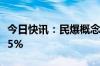 今日快讯：民爆概念震荡走低，高争民爆跌超5%