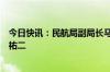 今日快讯：民航局副局长马兵会见日本航空公司董事长赤坂祐二