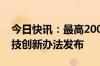 今日快讯：最高2000万元支持，深圳前海科技创新办法发布