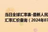 当日全球汇率表-最新人民币兑换圣多美和普林西比多布拉汇率汇价查询（2024年07月07日）